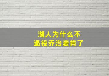 湖人为什么不退役乔治麦肯了