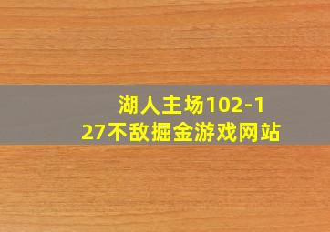 湖人主场102-127不敌掘金游戏网站