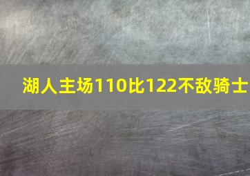 湖人主场110比122不敌骑士