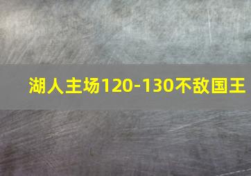 湖人主场120-130不敌国王