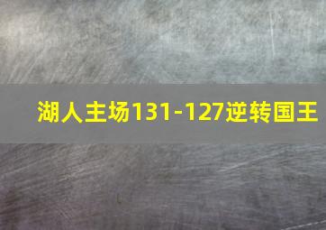 湖人主场131-127逆转国王