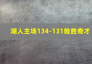 湖人主场134-131险胜奇才