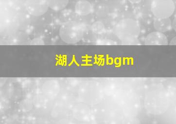 湖人主场bgm