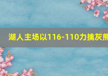 湖人主场以116-110力擒灰熊