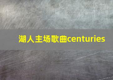 湖人主场歌曲centuries