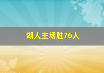 湖人主场胜76人