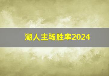 湖人主场胜率2024