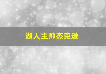 湖人主帅杰克逊