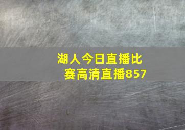 湖人今日直播比赛高清直播857