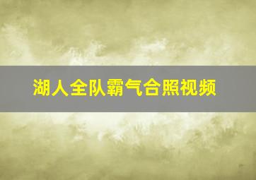 湖人全队霸气合照视频