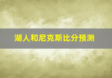 湖人和尼克斯比分预测