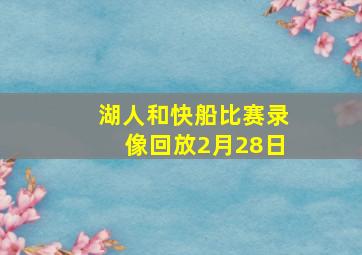 湖人和快船比赛录像回放2月28日