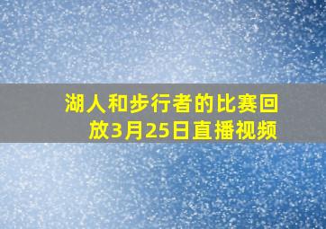 湖人和步行者的比赛回放3月25日直播视频