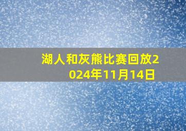 湖人和灰熊比赛回放2024年11月14日