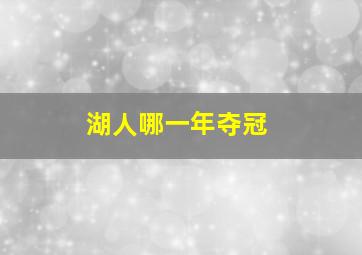 湖人哪一年夺冠