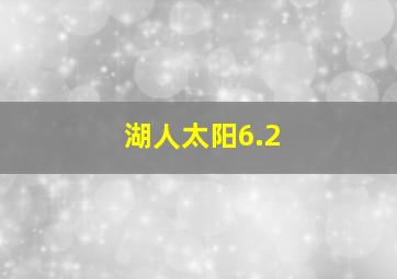 湖人太阳6.2