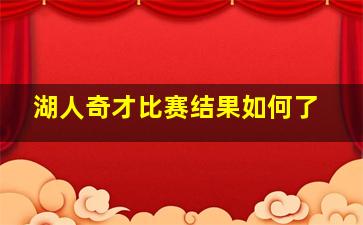 湖人奇才比赛结果如何了