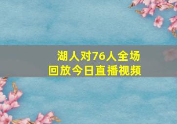 湖人对76人全场回放今日直播视频