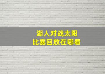 湖人对战太阳比赛回放在哪看