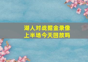 湖人对战掘金录像上半场今天回放吗