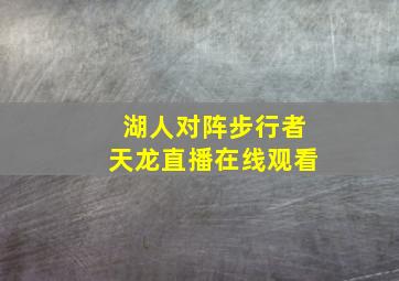 湖人对阵步行者天龙直播在线观看