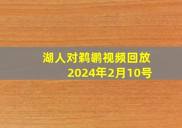 湖人对鹈鹕视频回放2024年2月10号