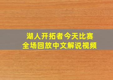 湖人开拓者今天比赛全场回放中文解说视频