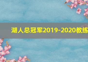 湖人总冠军2019-2020教练