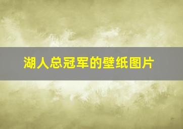 湖人总冠军的壁纸图片