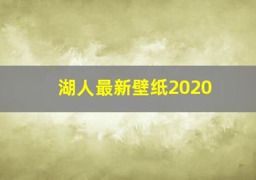 湖人最新壁纸2020