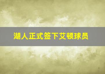 湖人正式签下艾顿球员