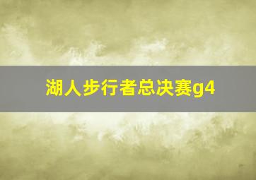 湖人步行者总决赛g4