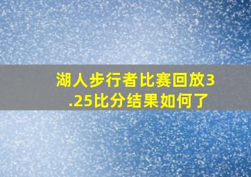 湖人步行者比赛回放3.25比分结果如何了