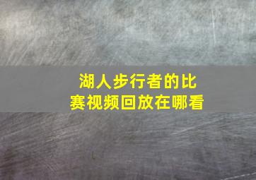 湖人步行者的比赛视频回放在哪看