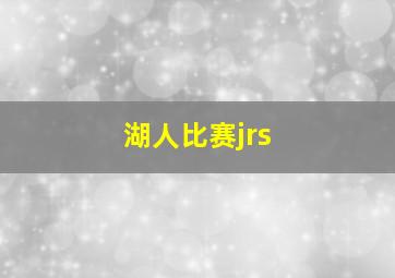 湖人比赛jrs