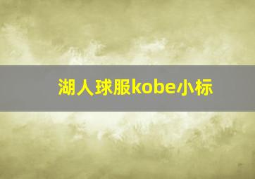 湖人球服kobe小标