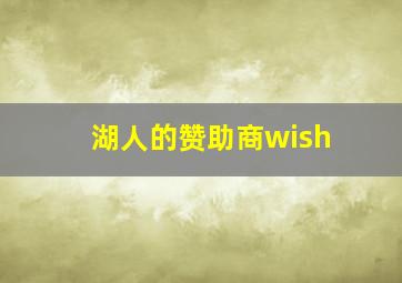 湖人的赞助商wish