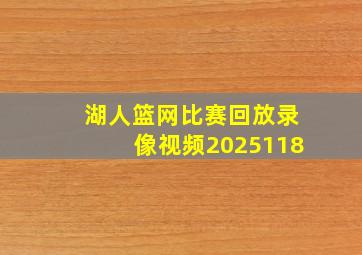 湖人篮网比赛回放录像视频2025118