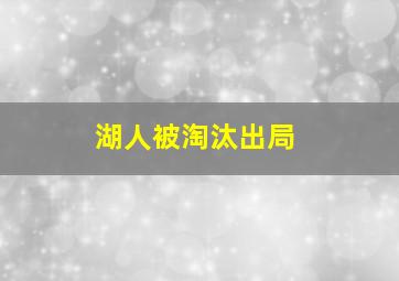 湖人被淘汰出局