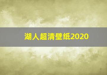 湖人超清壁纸2020