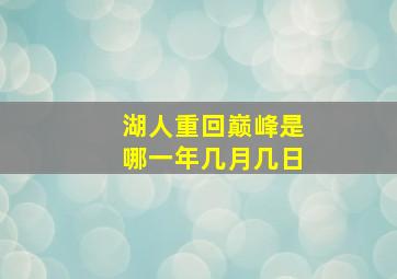 湖人重回巅峰是哪一年几月几日