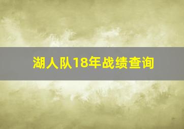 湖人队18年战绩查询