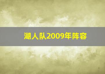 湖人队2009年阵容