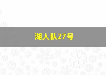 湖人队27号