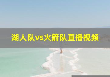 湖人队vs火箭队直播视频