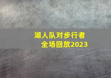 湖人队对步行者全场回放2023