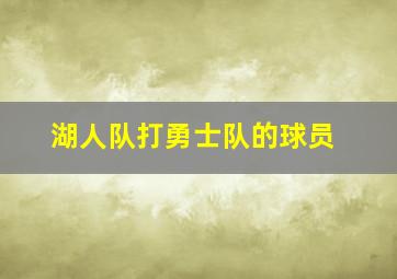 湖人队打勇士队的球员