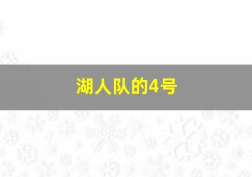 湖人队的4号