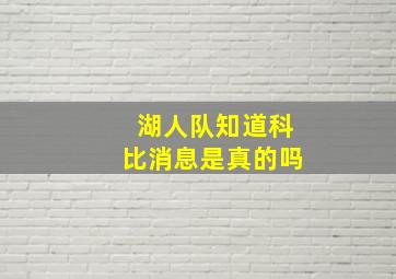 湖人队知道科比消息是真的吗