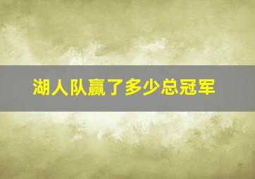 湖人队赢了多少总冠军